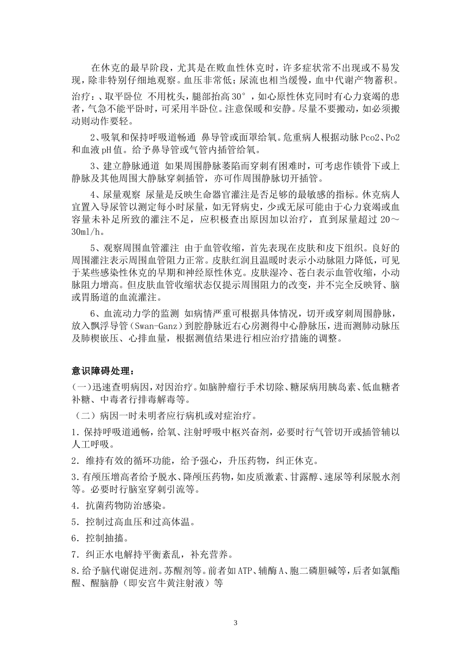 急诊救治复习思考题2013.10.14_第3页