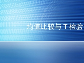 均值比较与T检验