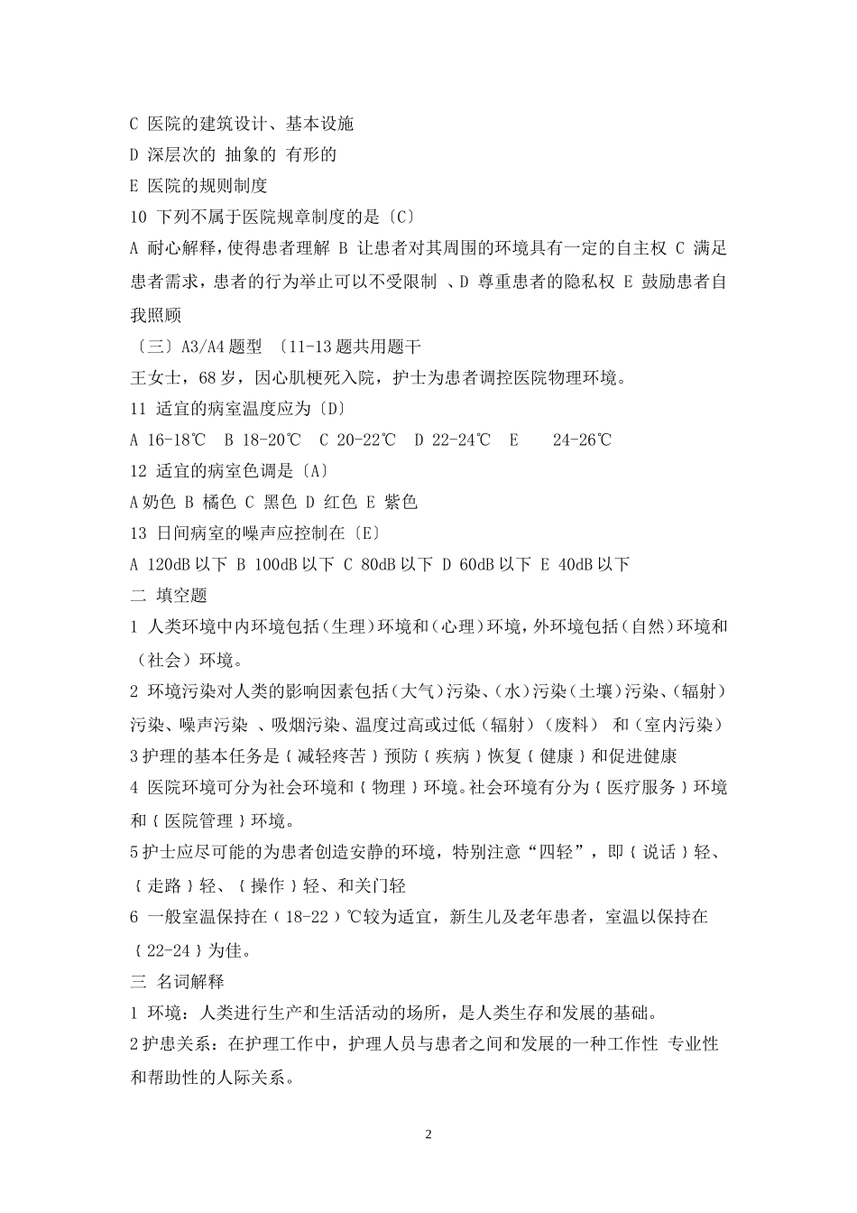 基础护理试题(1—6章) 2_第2页