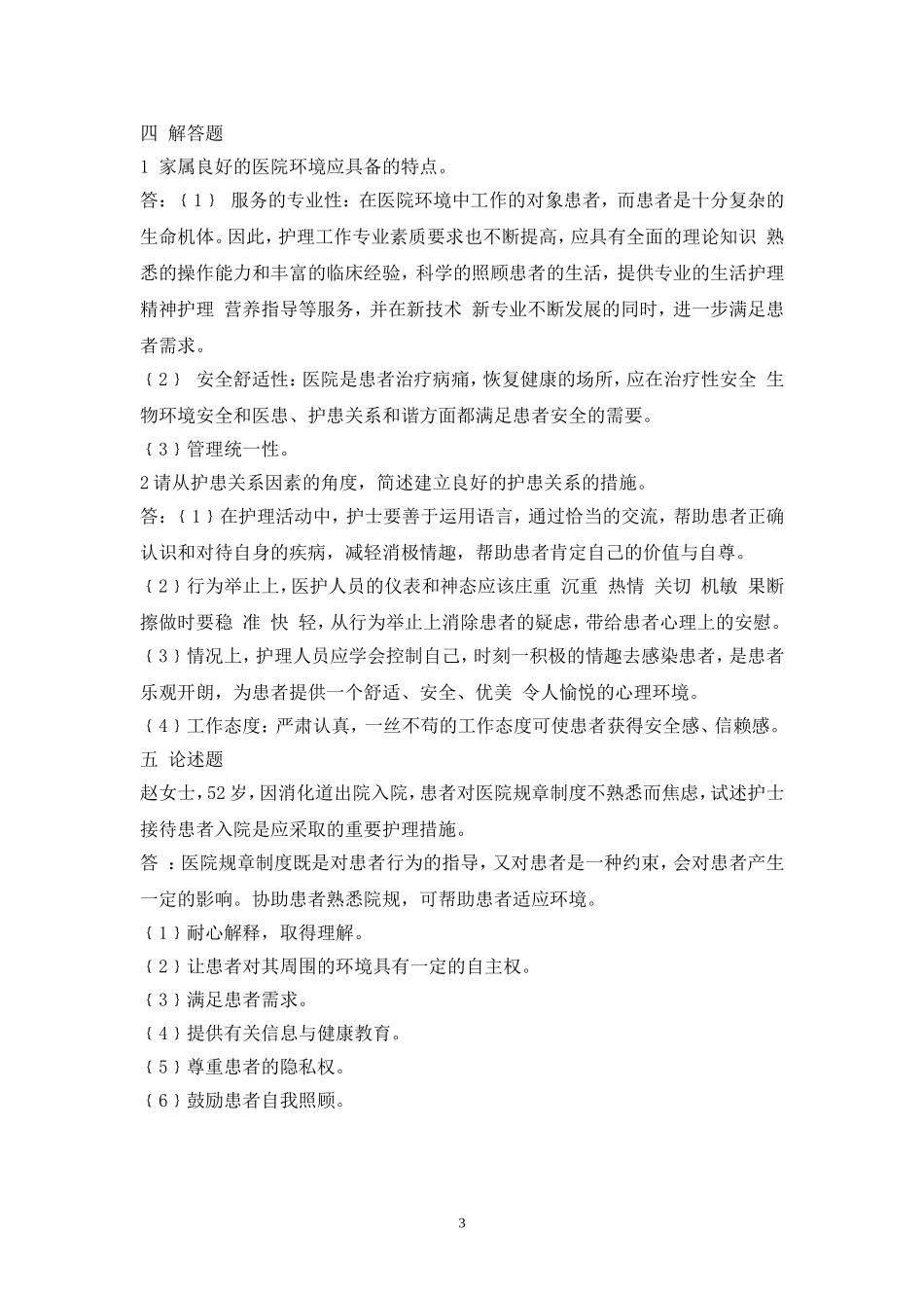 基础护理试题(1—6章) 2_第3页