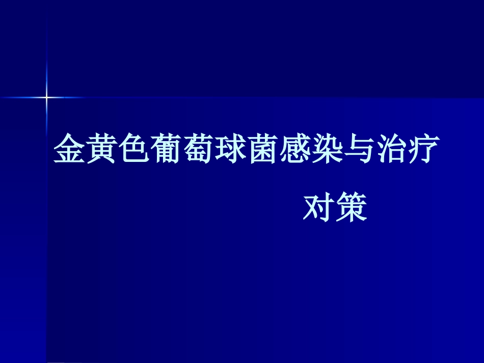 金黄色葡萄球菌感染与治疗_第1页