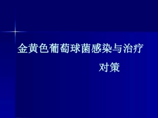金黄色葡萄球菌感染与治疗