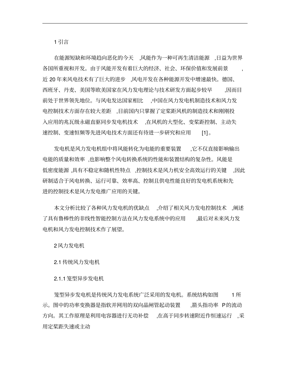 5风力发电机及风力发电控制技术综述概要_第2页