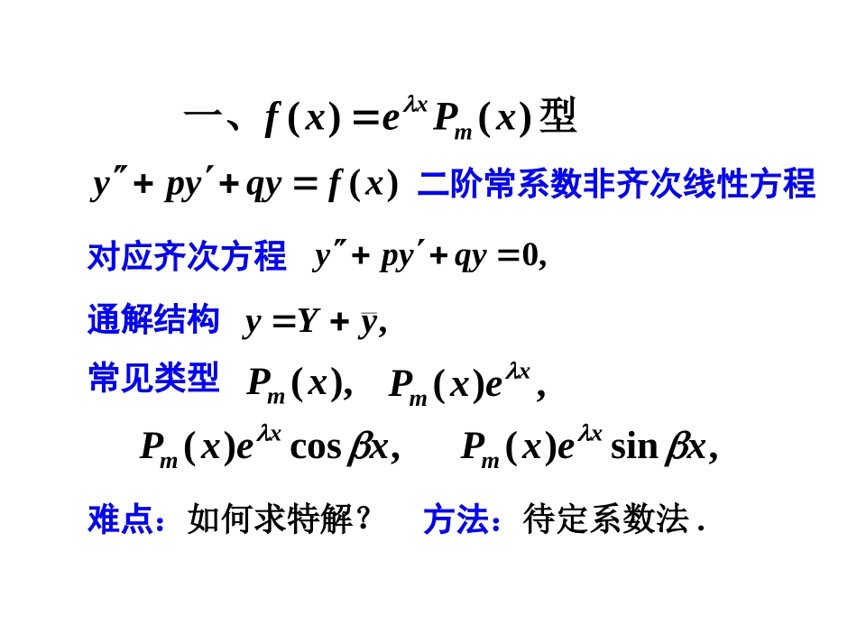 高等数学 二阶常系数非齐次线性微分方程_第2页