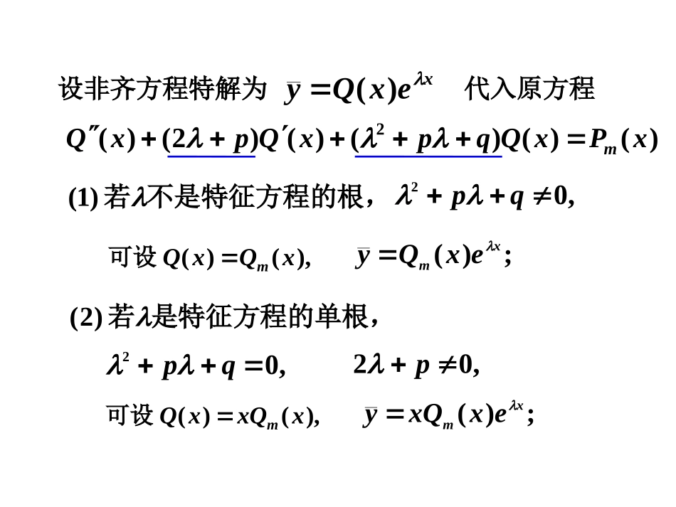 高等数学 二阶常系数非齐次线性微分方程_第3页