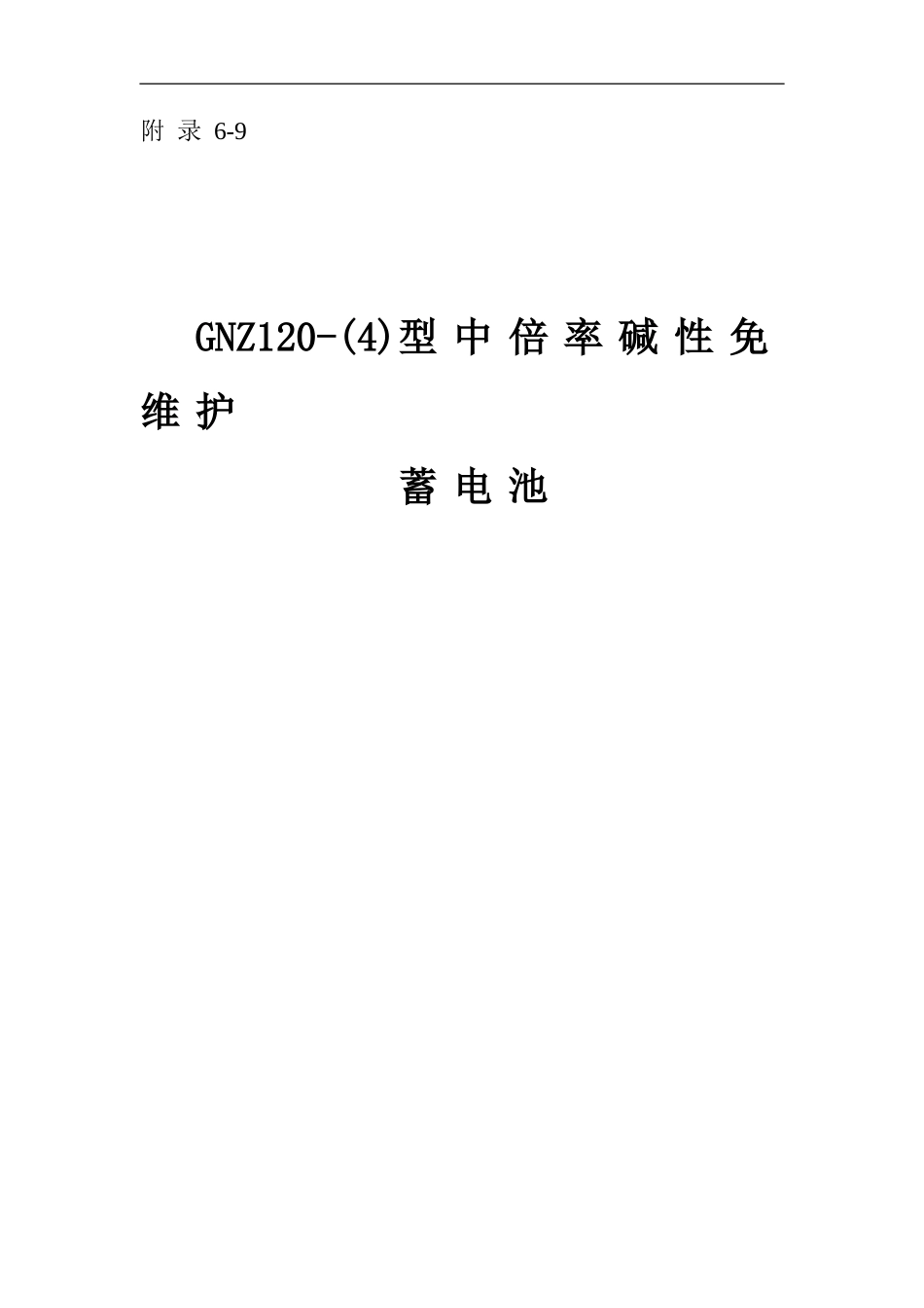 镉镍碱性蓄电池说明书_第1页