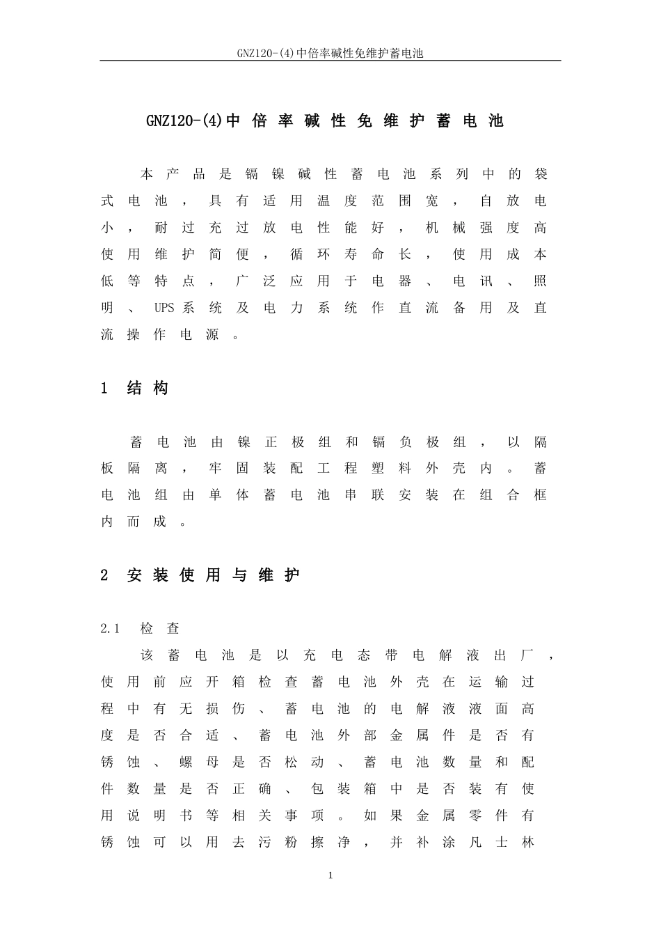 镉镍碱性蓄电池说明书_第2页