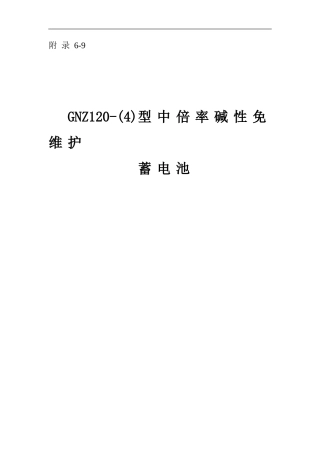 镉镍碱性蓄电池说明书