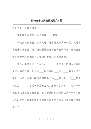 科长竞争上岗演讲稿范文5篇
