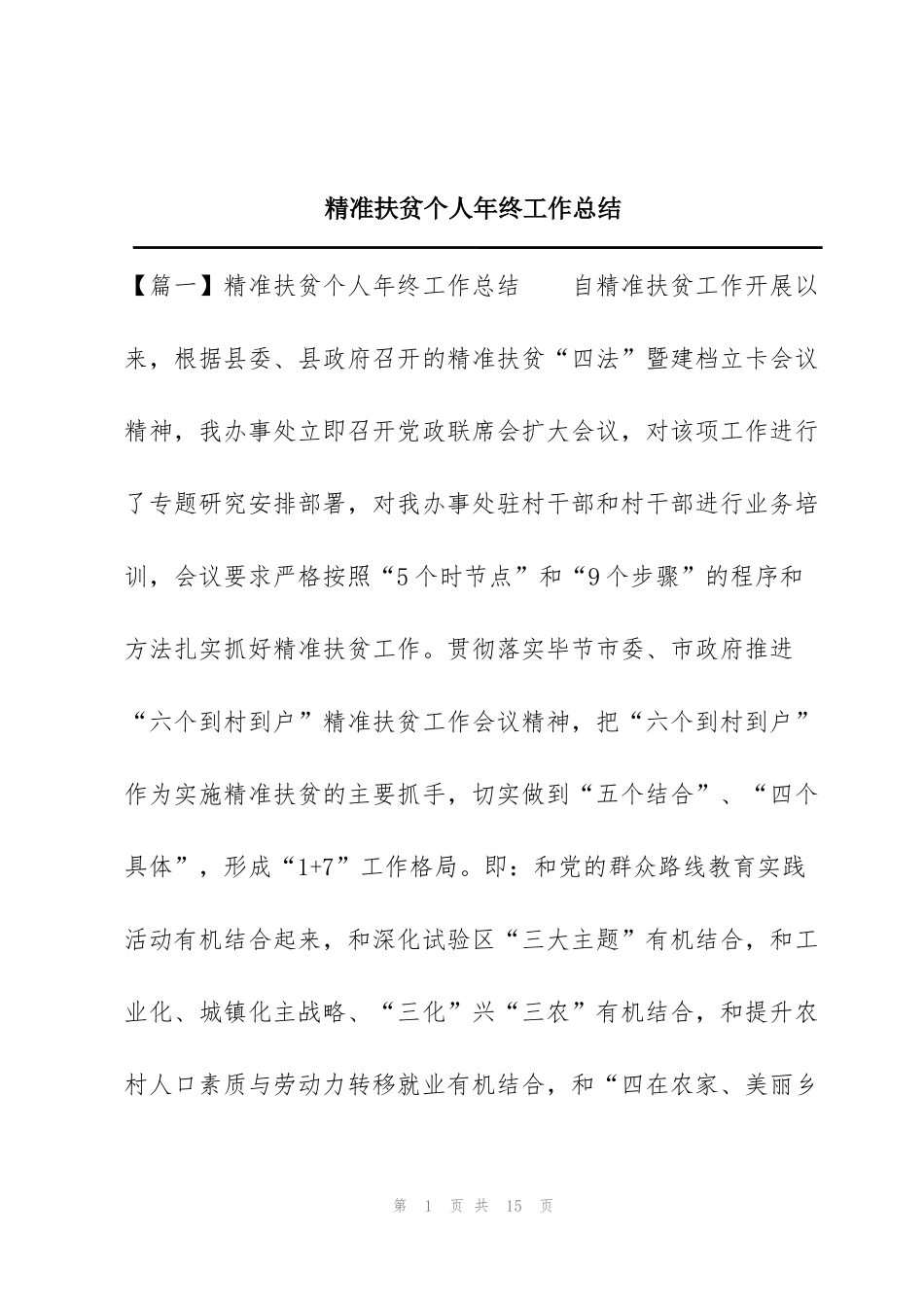 精准扶贫个人年终工作总结_第1页