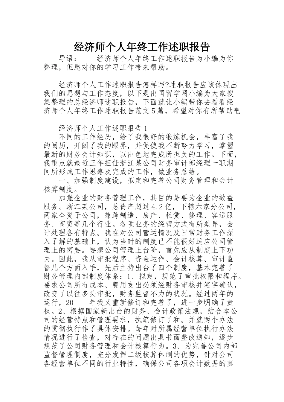 经济师个人年终工作述职报告_第1页