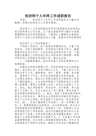 经济师个人年终工作述职报告