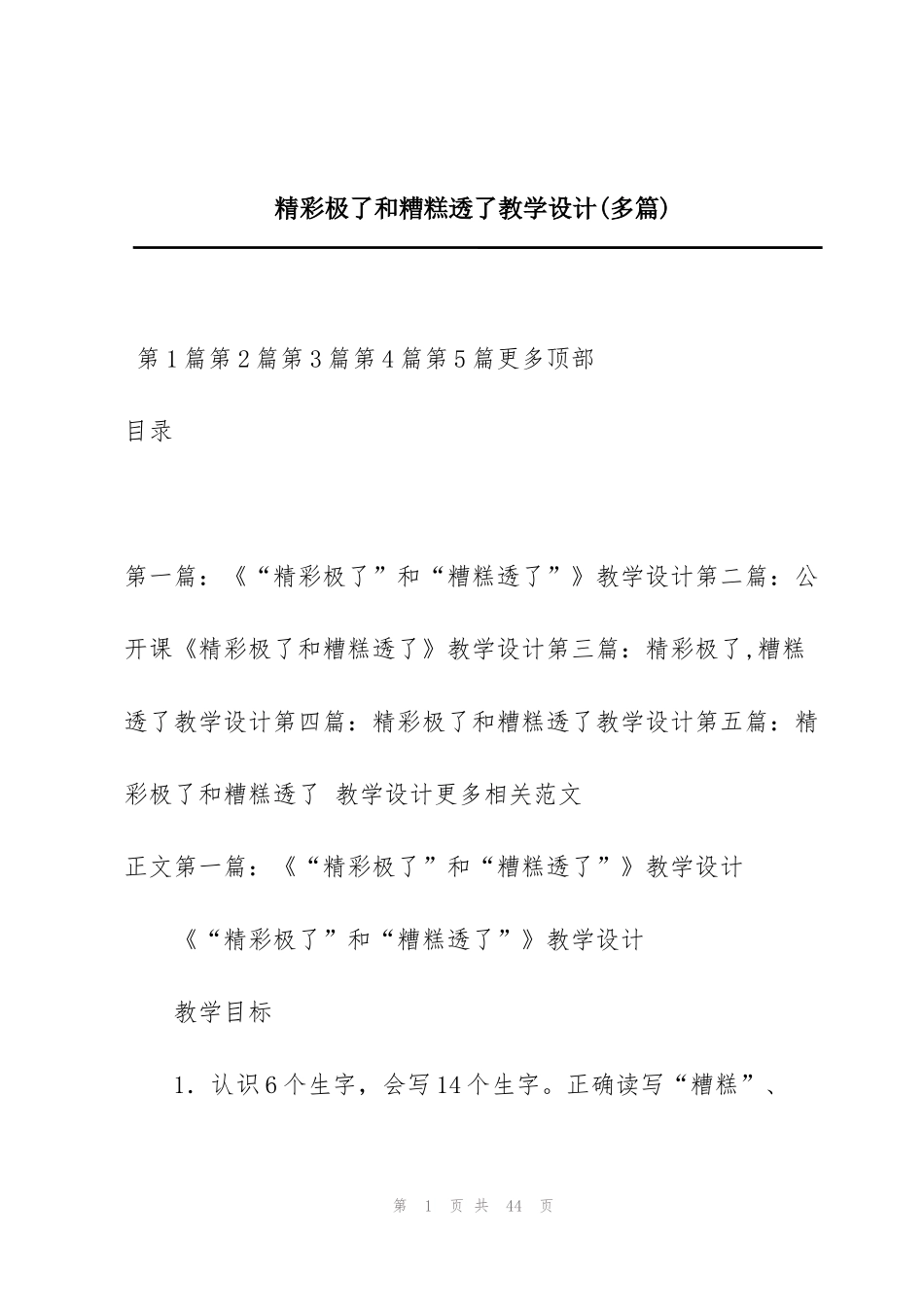 精彩极了和糟糕透了教学设计(多篇)_第1页