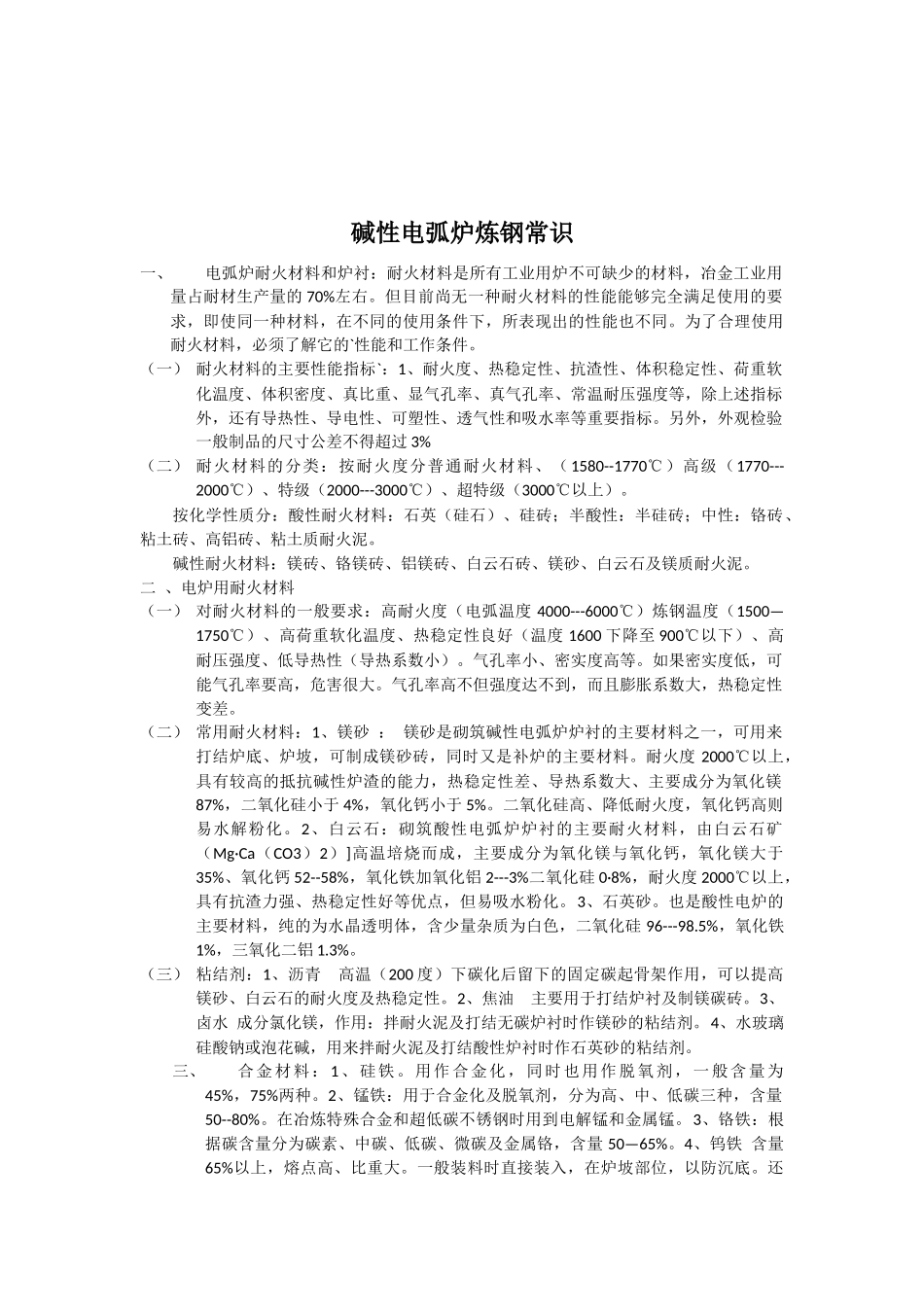 碱性电弧炉炼钢小常识_第1页