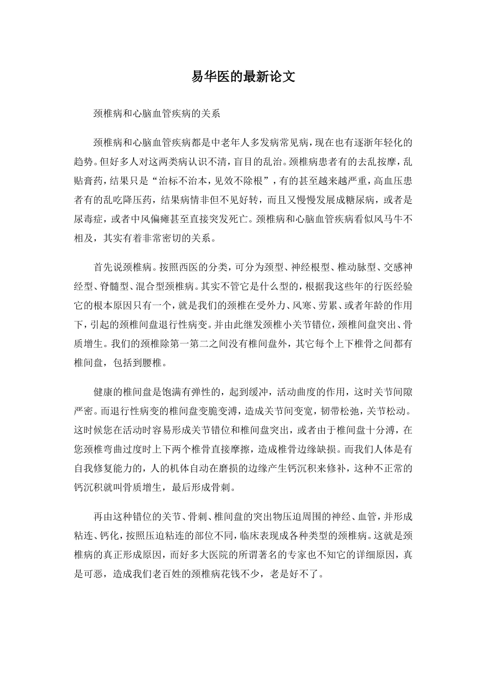 颈椎病和心脑血管疾病的关系_第1页