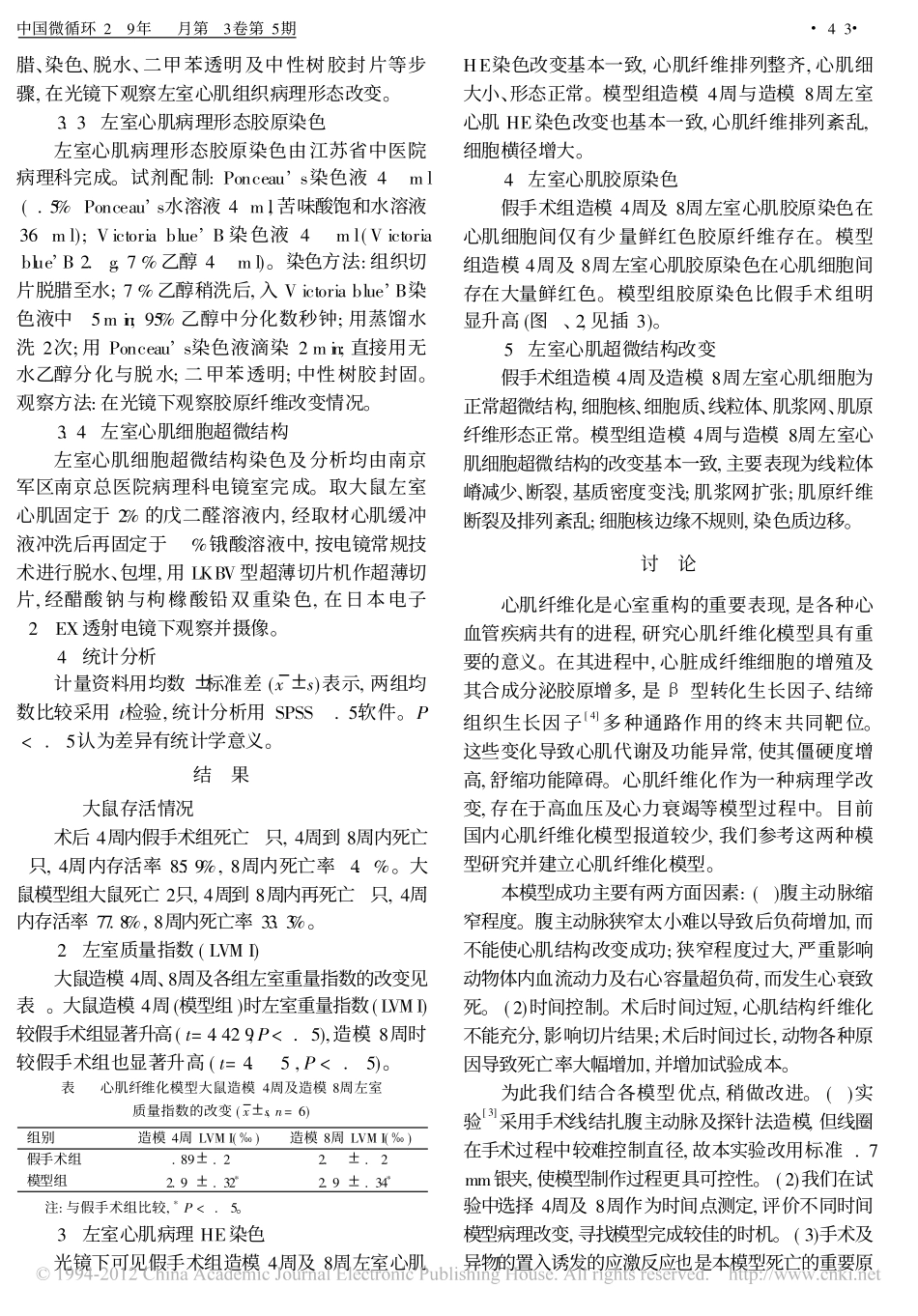 腹主动脉缩窄法致大鼠心肌纤维化模型的建立_第2页