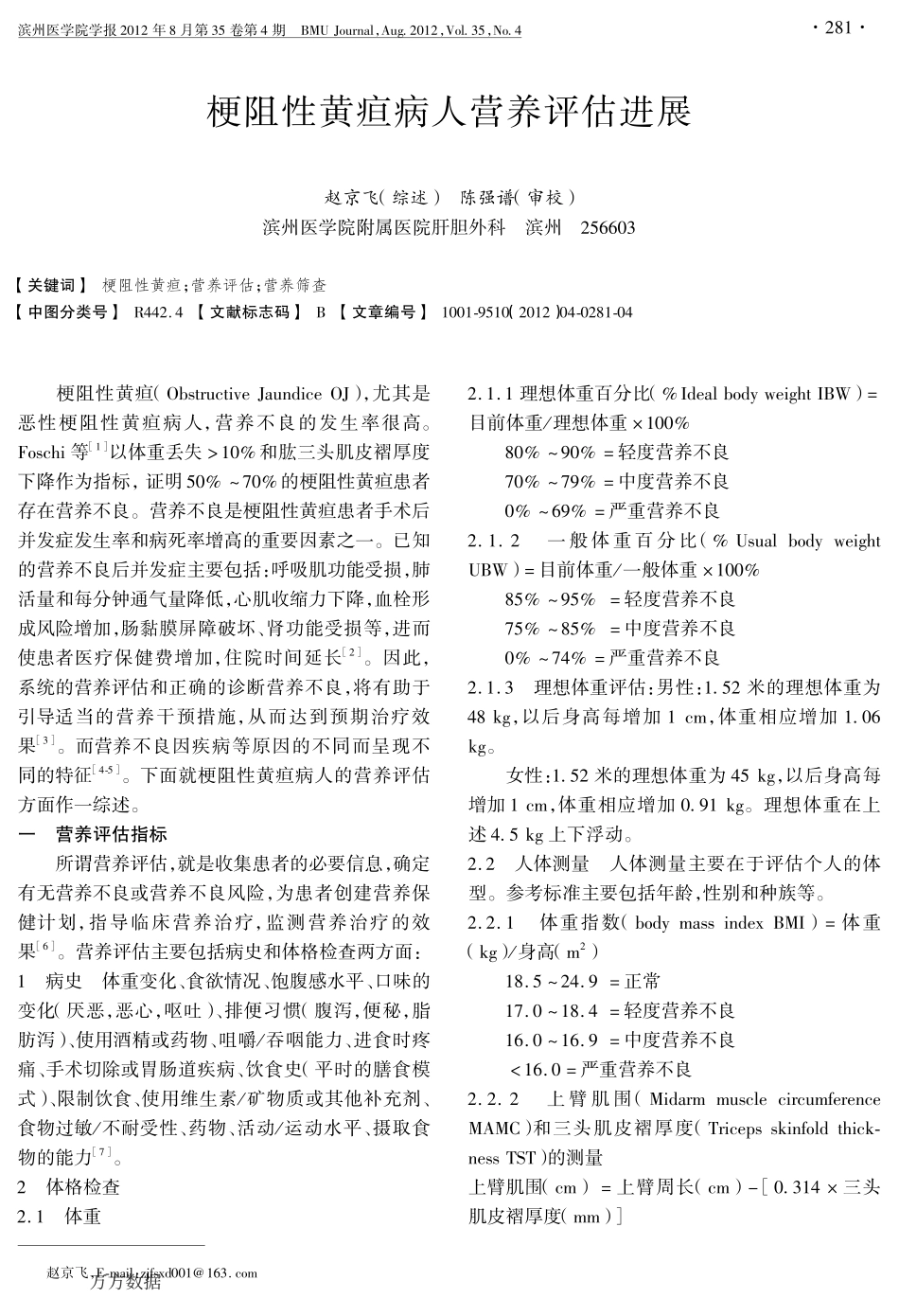 梗阻性黄疸病人营养评估进展_第1页