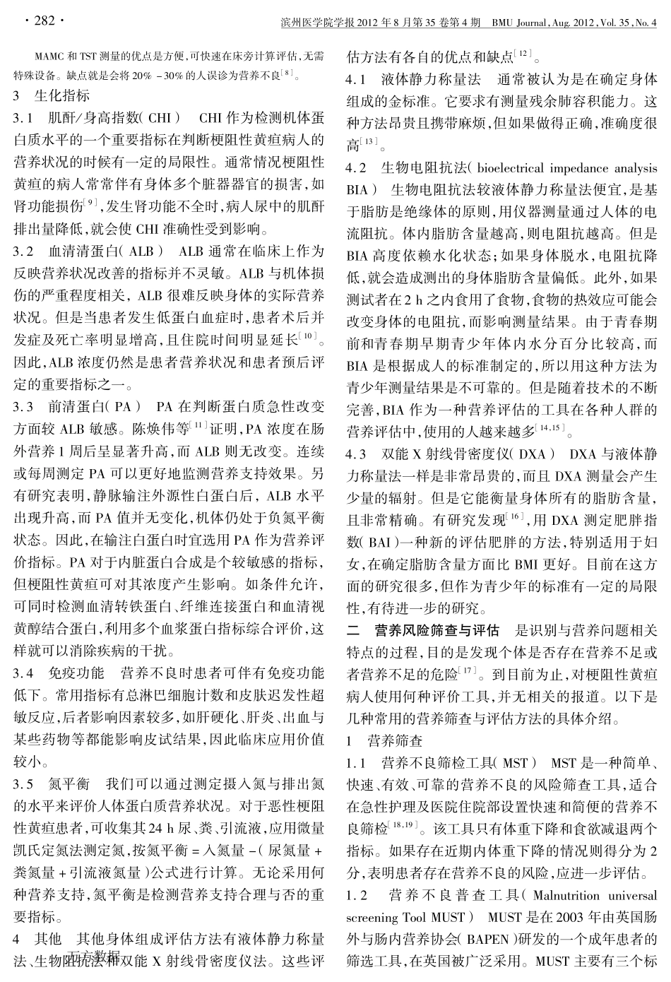 梗阻性黄疸病人营养评估进展_第2页