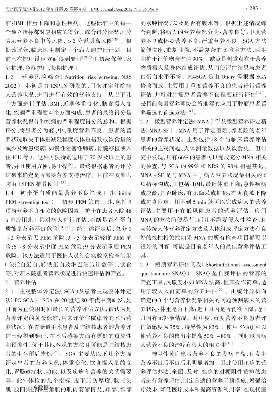 梗阻性黄疸病人营养评估进展_第3页