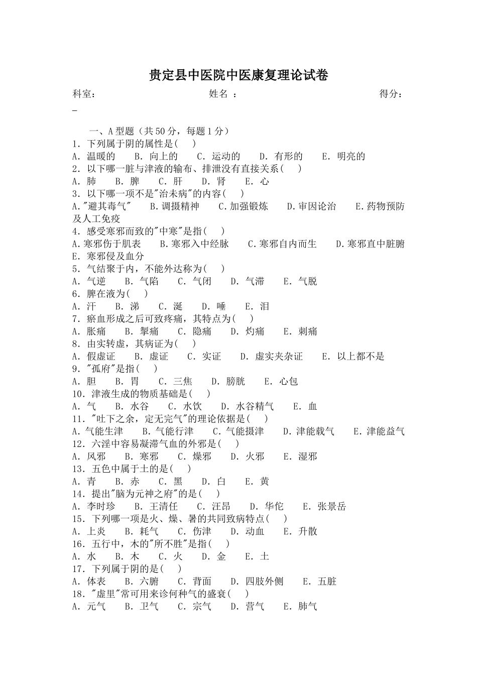 贵定县中医院中医康复理论试卷_第1页