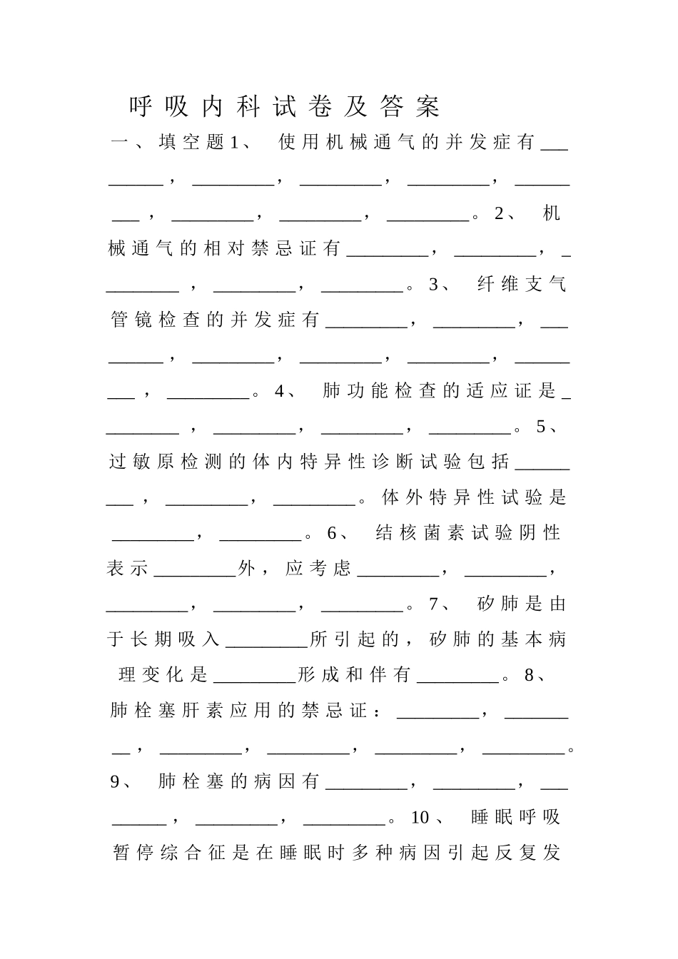 呼吸内科试卷及答案_第1页