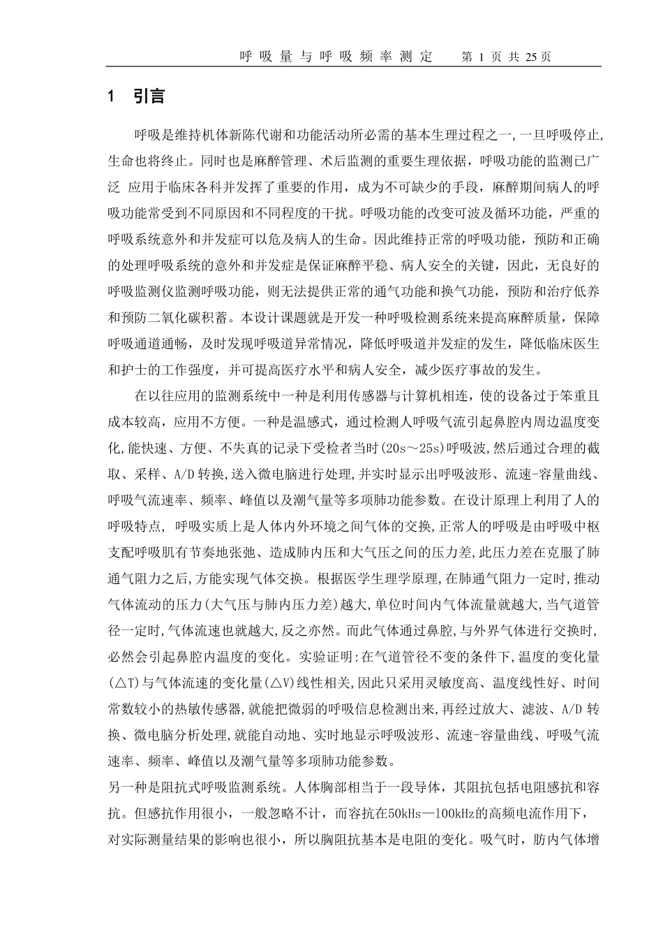 基于单片机的呼吸量和呼吸频率智能测定_第1页