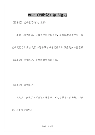 2024《西游记》读书笔记_35