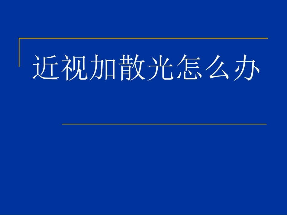 近视加散光怎么办_第1页