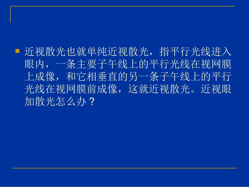 近视加散光怎么办_第2页