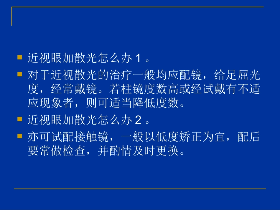 近视加散光怎么办_第3页