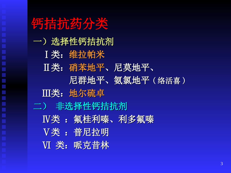 钙通道阻断药_第3页