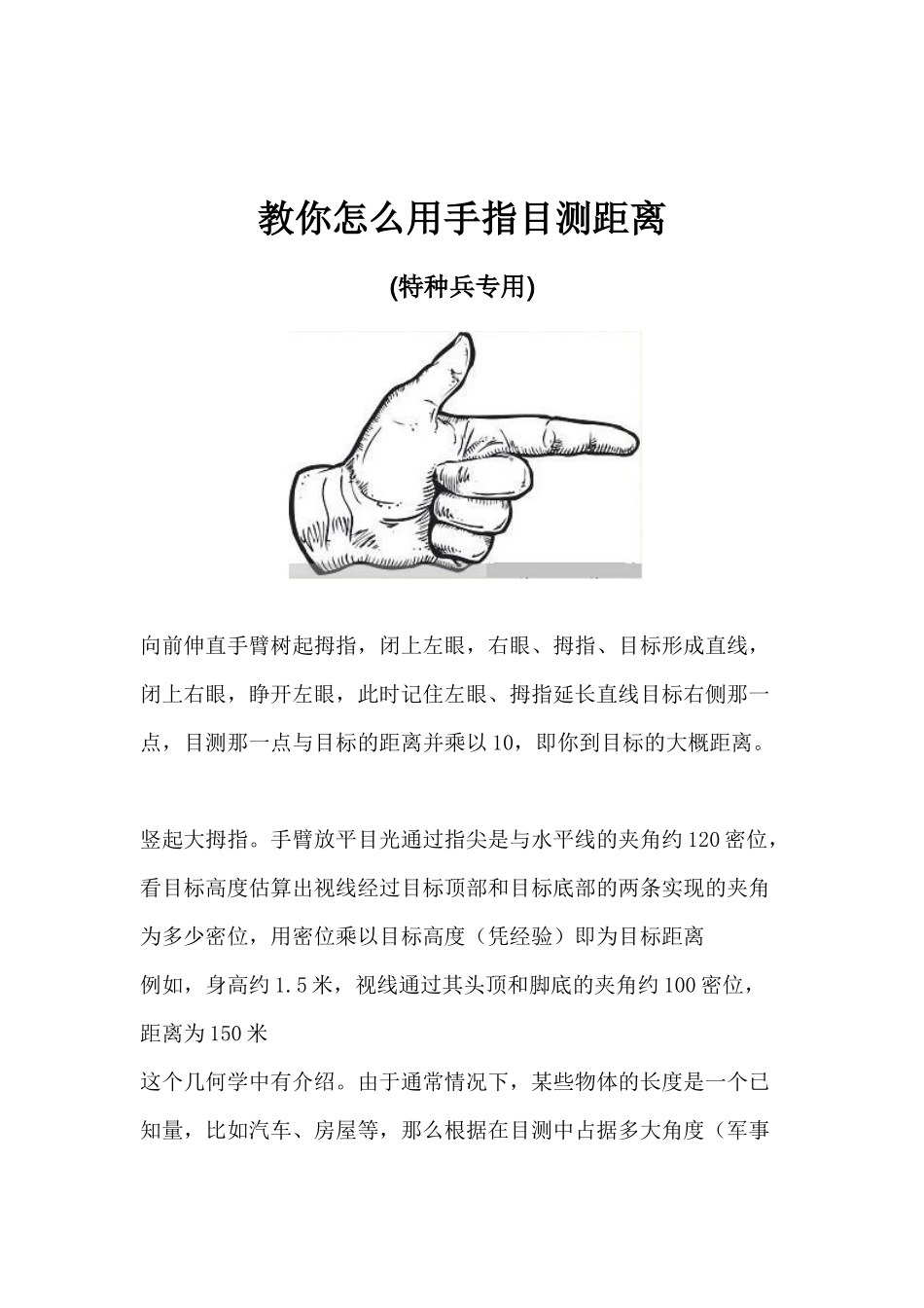 教你怎么用手指目测距离(特种兵专用)_第1页