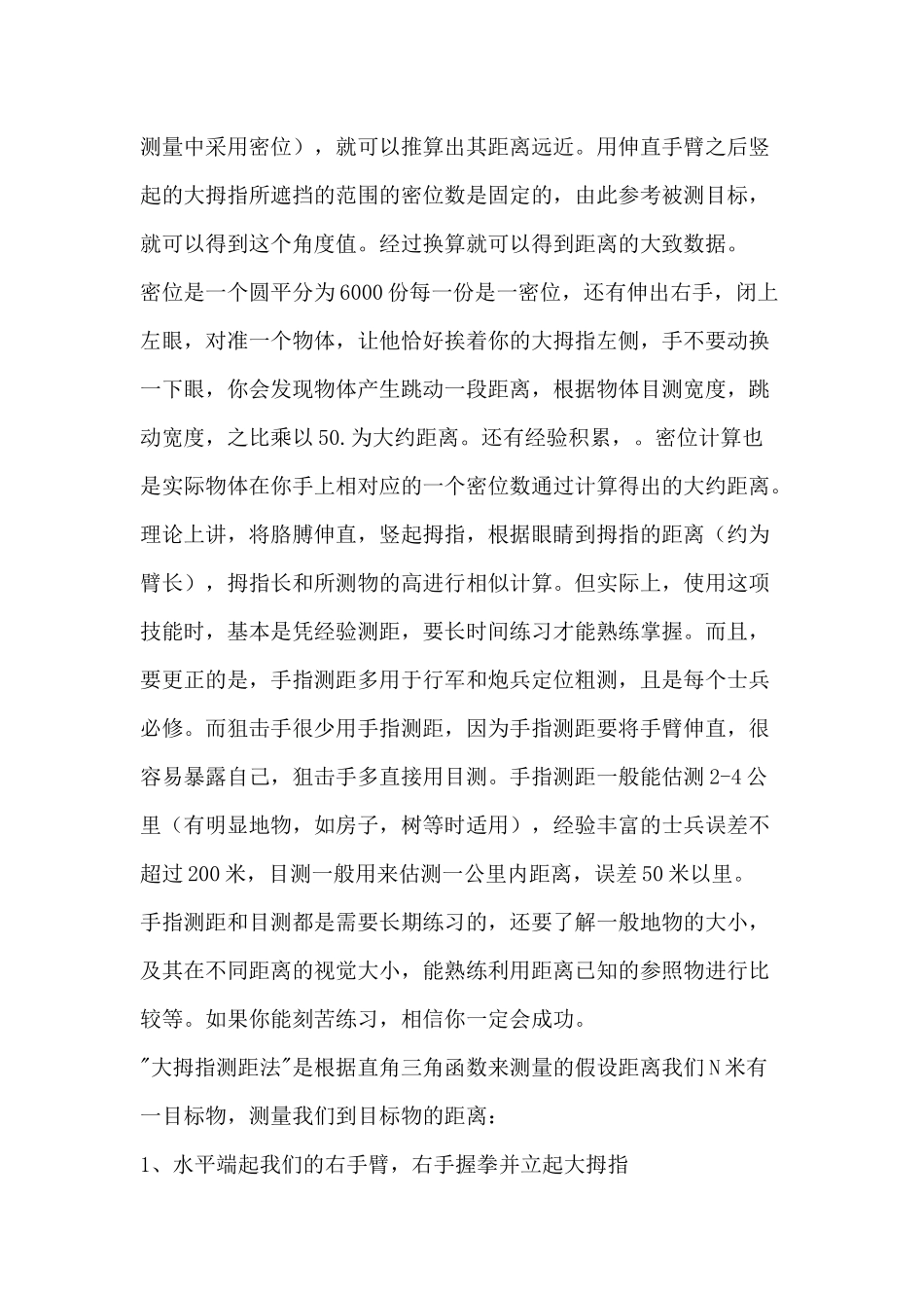 教你怎么用手指目测距离(特种兵专用)_第2页