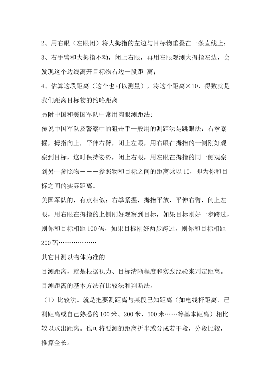 教你怎么用手指目测距离(特种兵专用)_第3页
