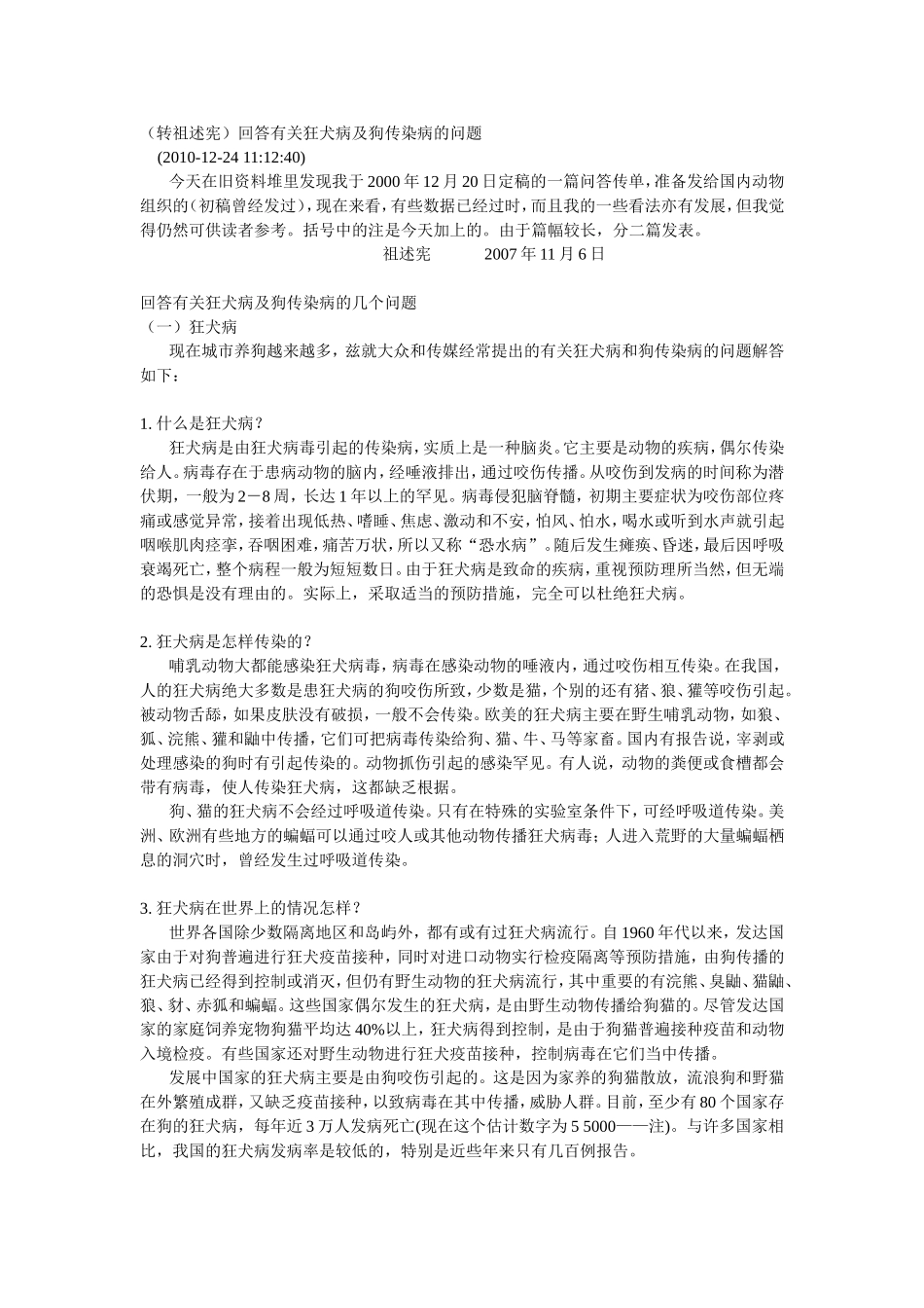 狂犬病及狗传染病的问题(咬伤或舔到)(祖述宪最全版本)_第1页