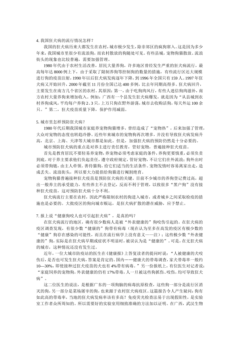 狂犬病及狗传染病的问题(咬伤或舔到)(祖述宪最全版本)_第2页