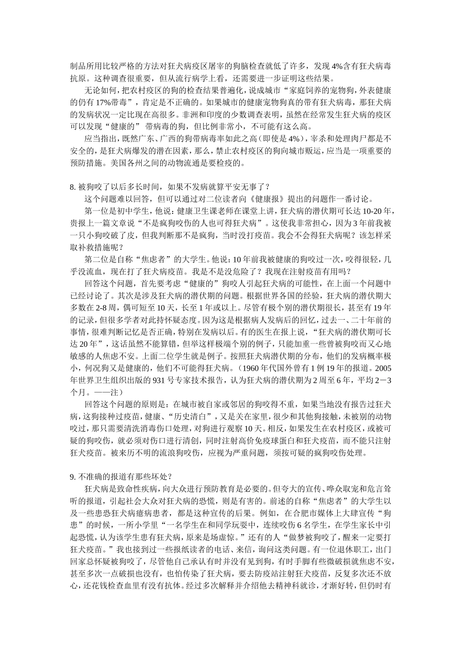 狂犬病及狗传染病的问题(咬伤或舔到)(祖述宪最全版本)_第3页