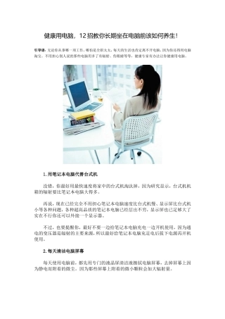 健康用电脑,12招教你长期坐在电脑前该如何养生!