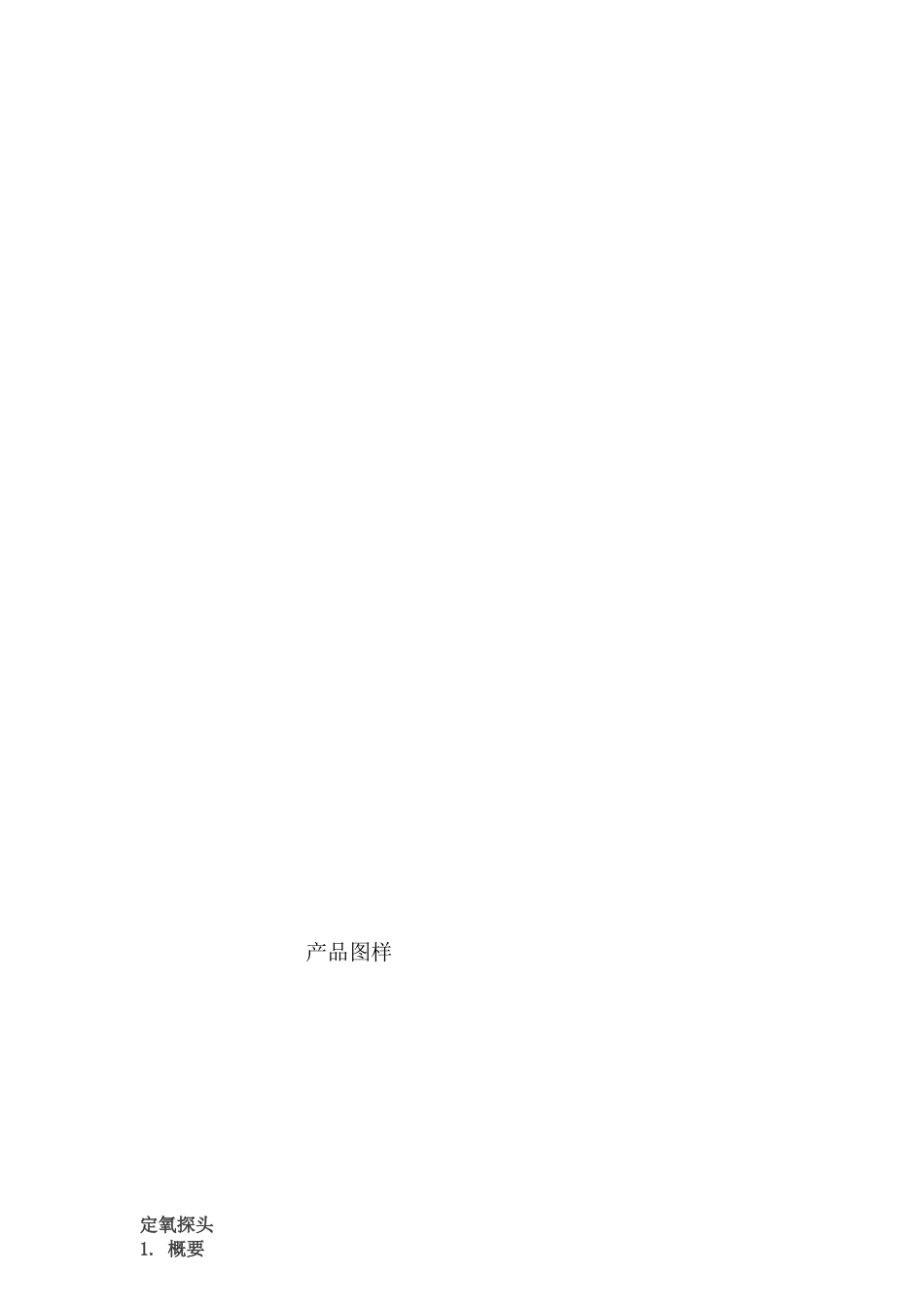 钢水定氧探头_第3页