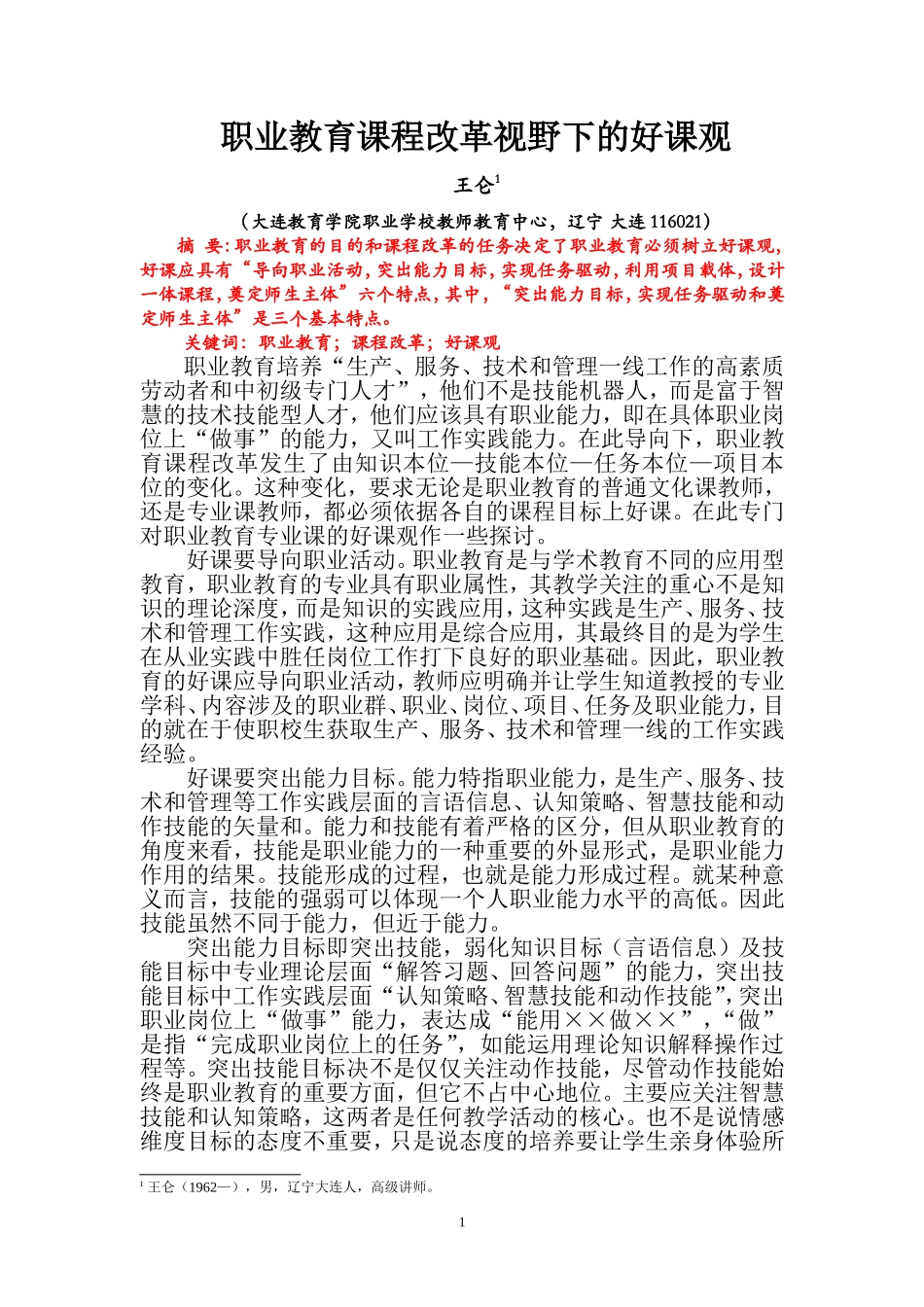基于课程改革新视野下的职业教育好课观_第1页