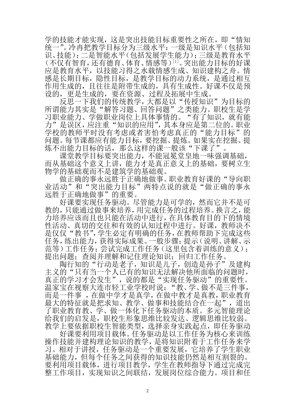 基于课程改革新视野下的职业教育好课观_第2页