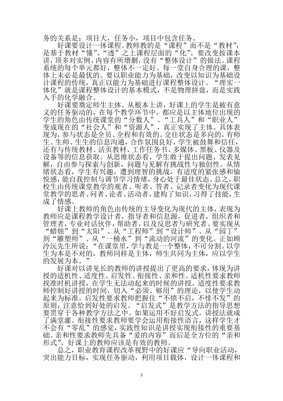 基于课程改革新视野下的职业教育好课观_第3页