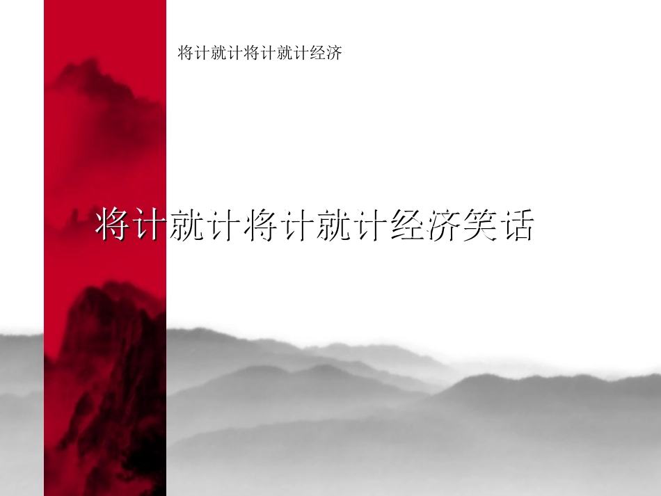 将计就计将计就计经济笑话_第1页