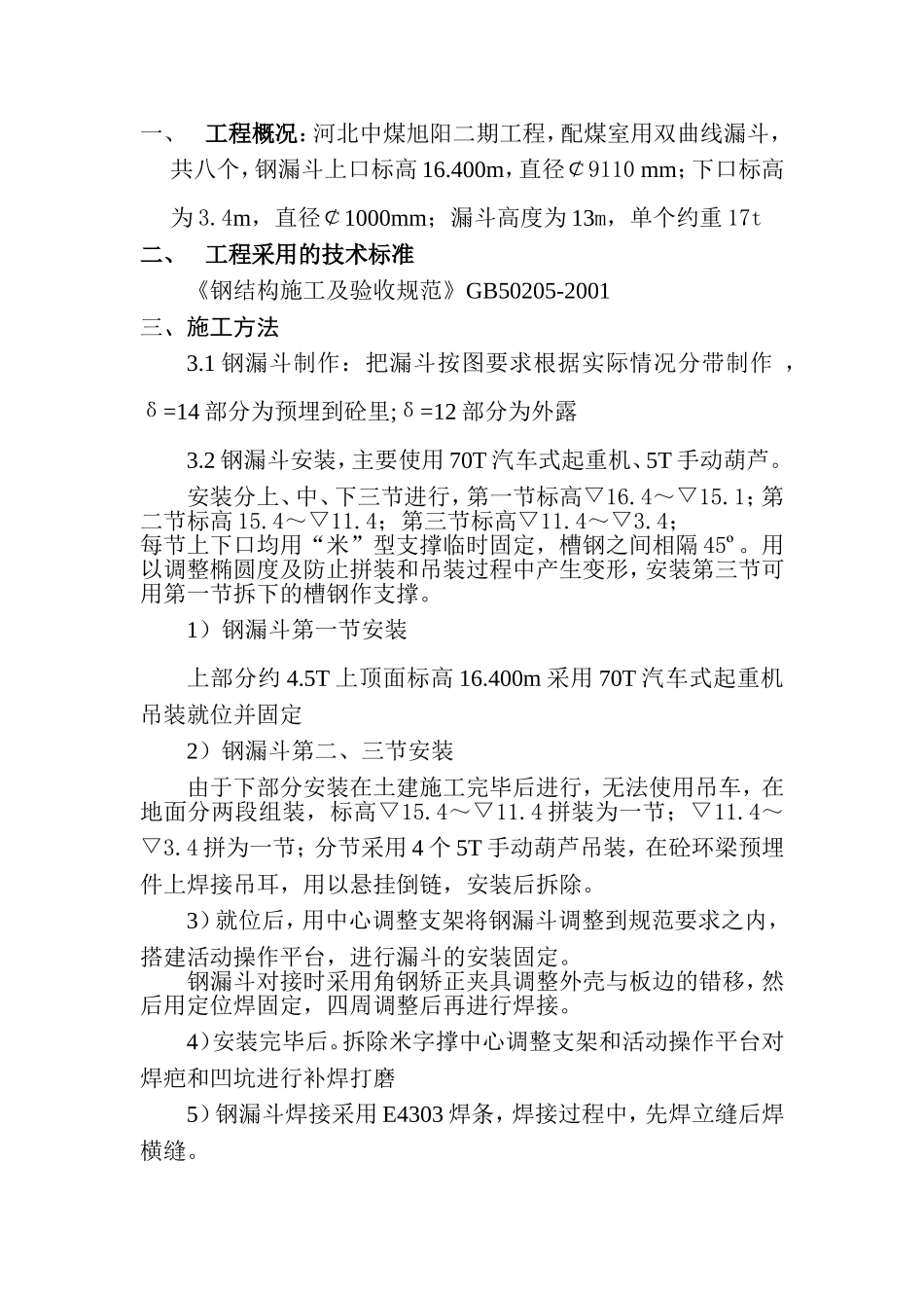 钢漏斗施工方案_第1页