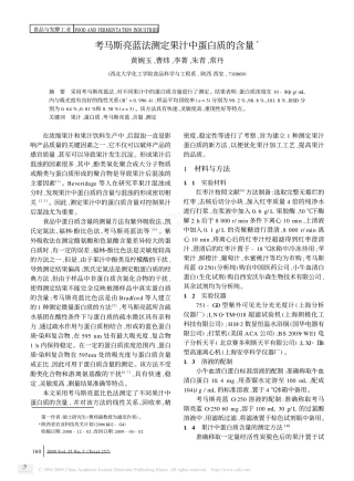 考马斯亮蓝法测定果汁中蛋白质的含量