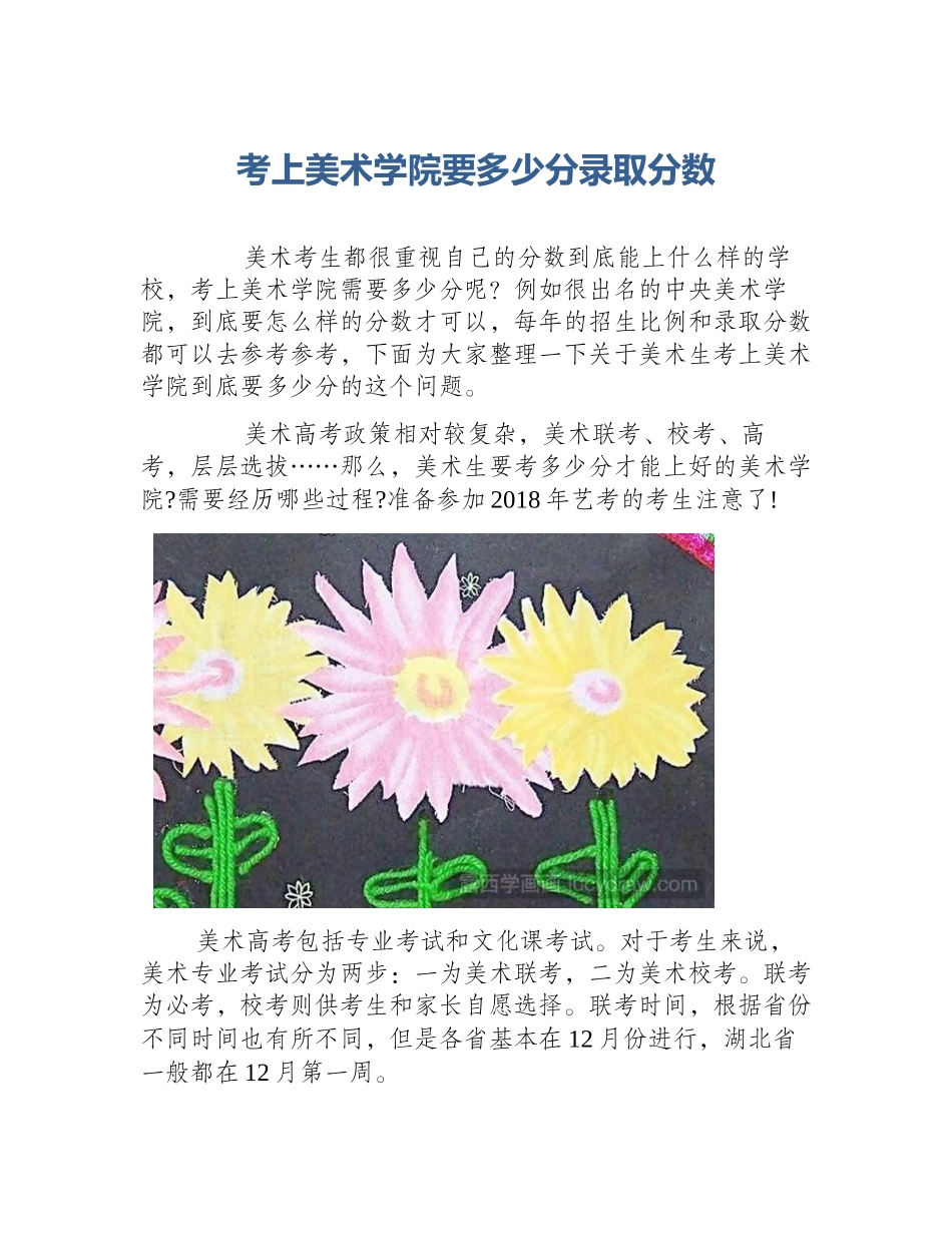 考上美术学院要多少分录取分数_第1页