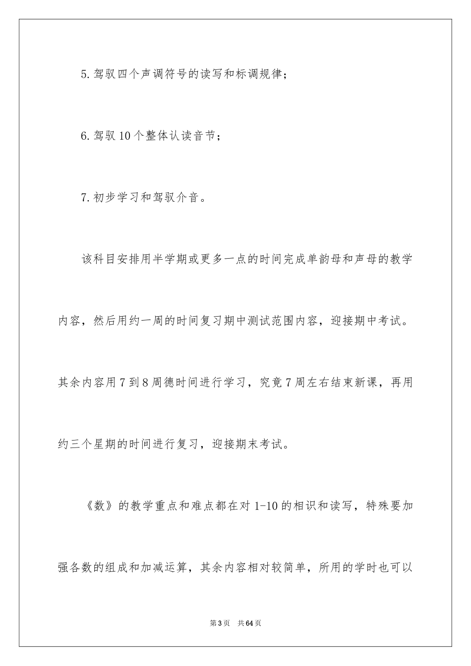 2024学期教学计划_1068_第3页