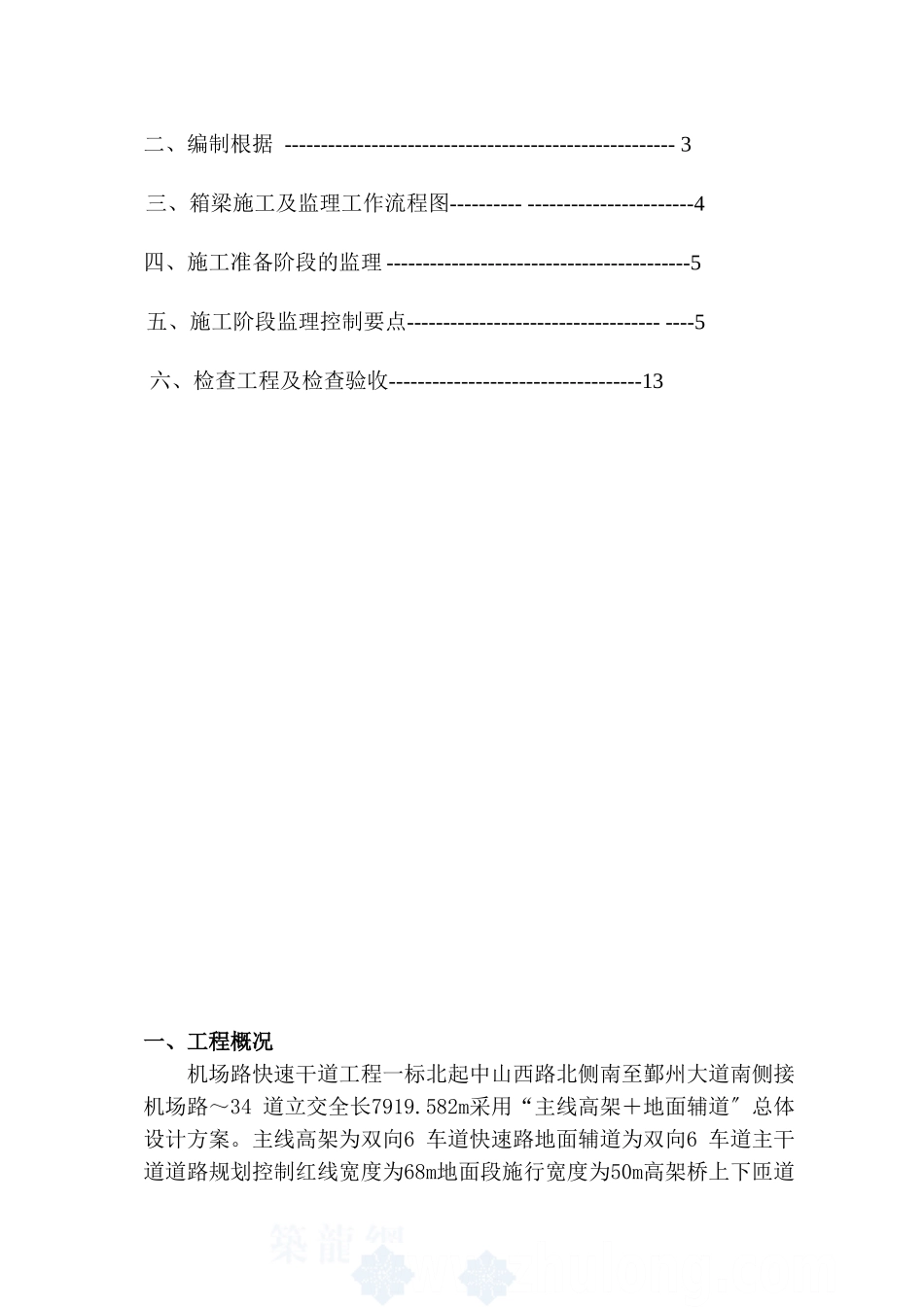 机场路快速干道工程箱梁施工监理细则_第2页
