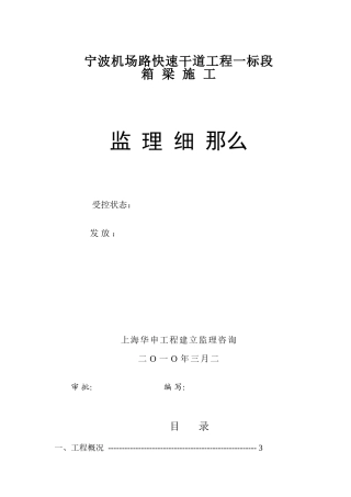 机场路快速干道工程箱梁施工监理细则