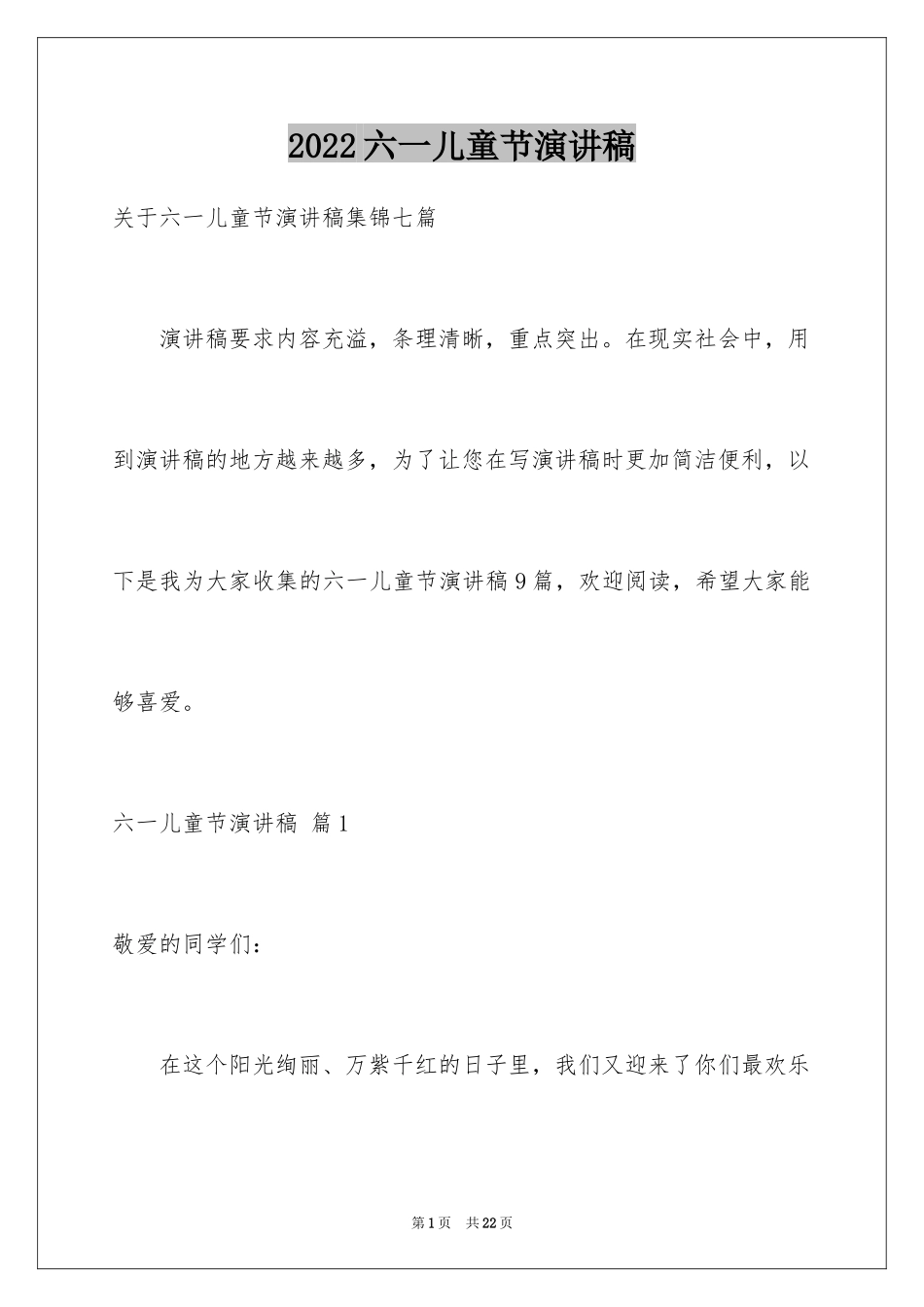 2024六一儿童节演讲稿_492_第1页